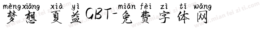 梦想 夏益GBT字体转换